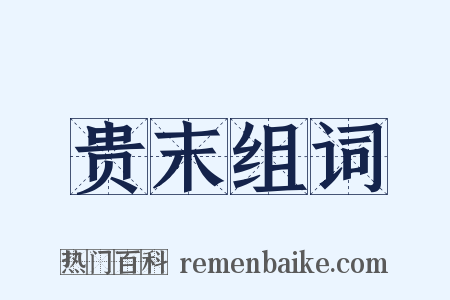 贵末组词是什么意思的图片